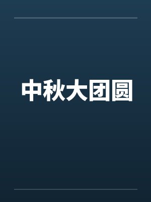 中秋大团圆
