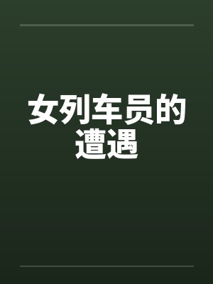 女列车员的遭遇