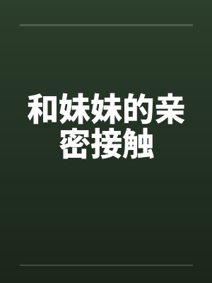 和妹妹的亲密接触