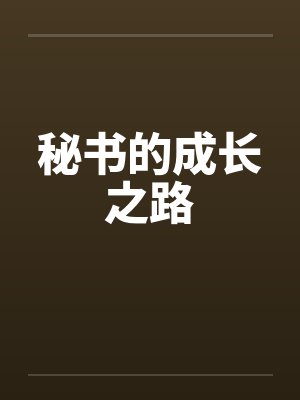 秘书的成长之路