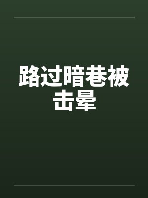 路过暗巷被击晕