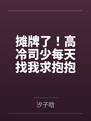 摊牌了！高冷司少每天找我求抱抱
