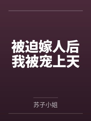 被迫嫁人后我被宠上天