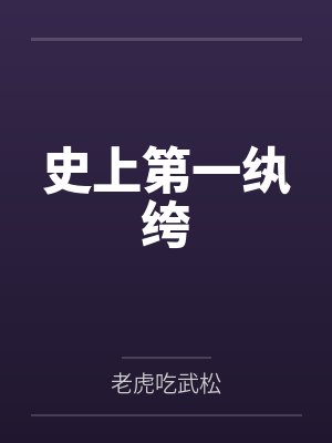 史上第一纨绔