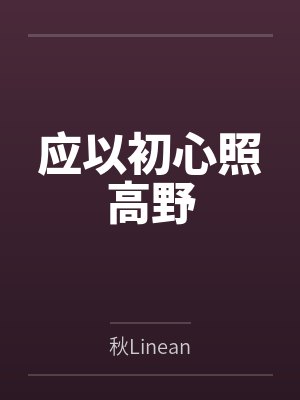 应以初心照高野