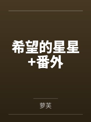 希望的星星+番外