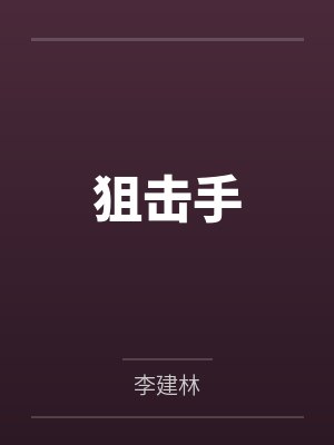 狙击手