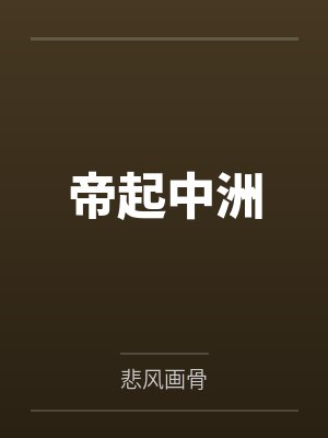 帝起中洲by悲风画骨