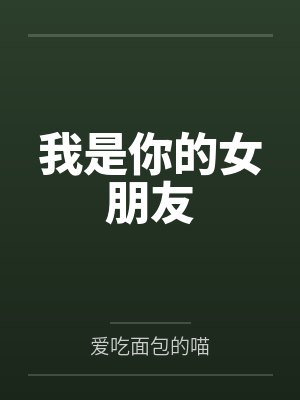 我是你的女朋友