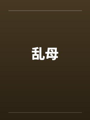 乱母