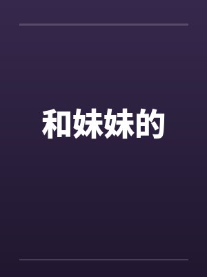 和妹妹的