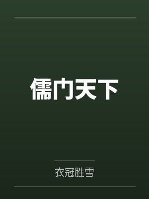 儒门天下
