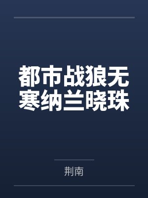 都市战狼无寒纳兰晓珠