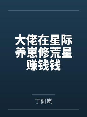 大佬在星际养崽修荒星赚钱钱