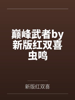 巅峰武者by新版红双喜虫鸣