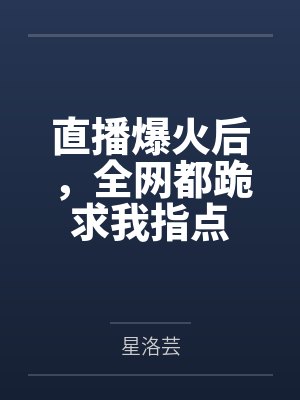 直播爆火后，全网都跪求我指点