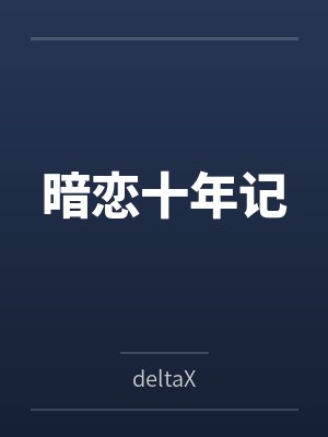 暗恋十年记