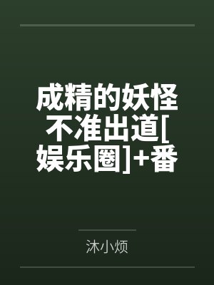 成精的妖怪不准出道[娱乐圈]+番外