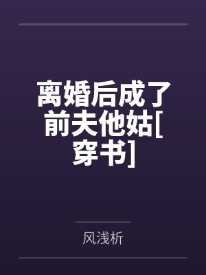 离婚后成了前夫他姑[穿书]