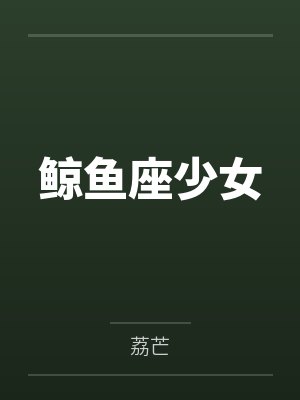 鲸鱼座少女