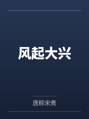 孔方方世清风起大兴
