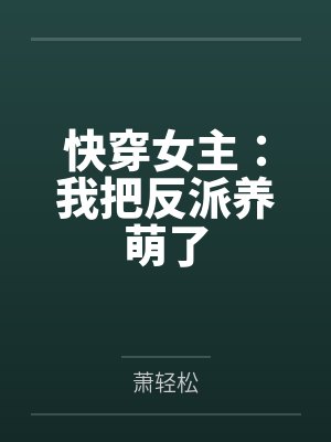 快穿女主:我把反派养萌了