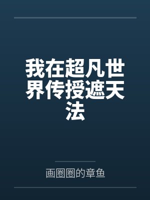 沈浪王大妈我在超凡世界传授遮天法