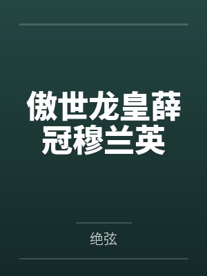 傲世龙皇薛冠穆兰英