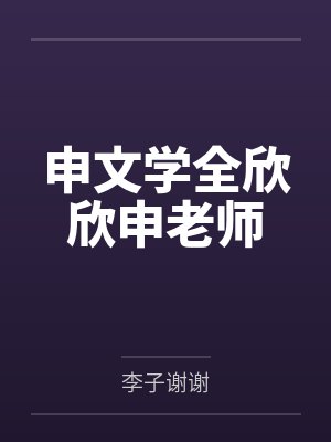 申文学全欣欣申老师