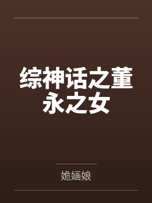 综神话之董永之女by姽婳娘