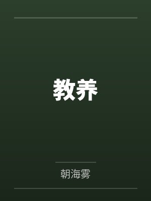 教养by朝海雾
