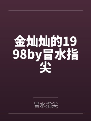 金灿灿的1998by冒水指尖