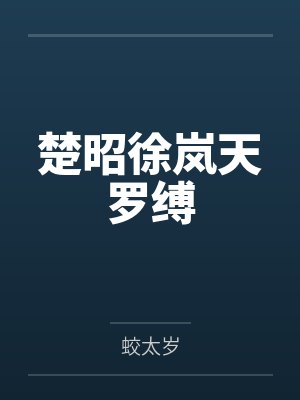 楚昭徐岚天罗缚