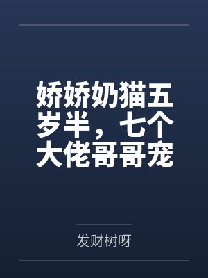 娇娇奶猫五岁半,七个大佬哥哥宠翻天