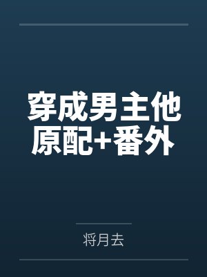 穿成男主他原配+番外