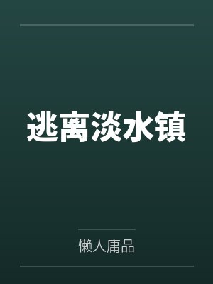 逃离淡水镇
