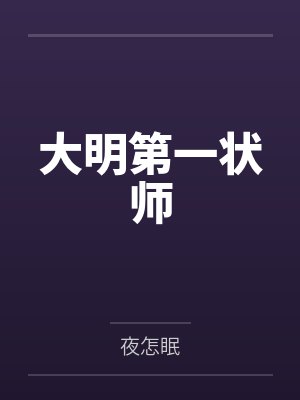 大明第一状师by夜怎眠