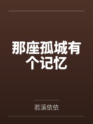 那座孤城有个记忆