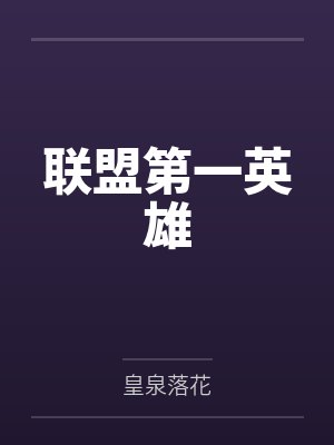 联盟第一英雄by皇泉落花