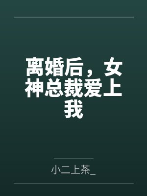 陈凡宋轻烟离婚后，女神总裁爱上我