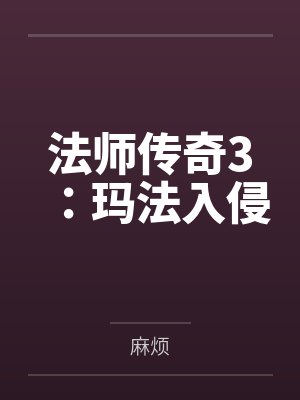 法师传奇3：玛法入侵