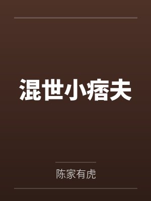 混世小痞夫by陈家有虎