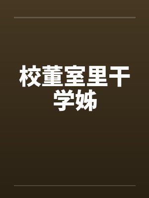 校董室里干学姊