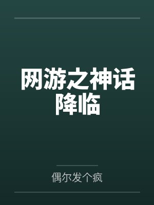 网游之神话降临