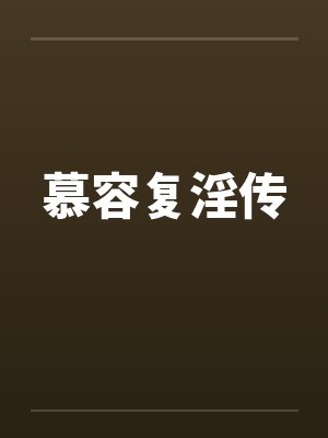 慕容复淫传
