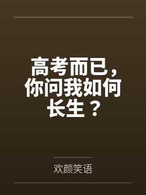 高考而已，你问我如何长生？by欢颜笑语