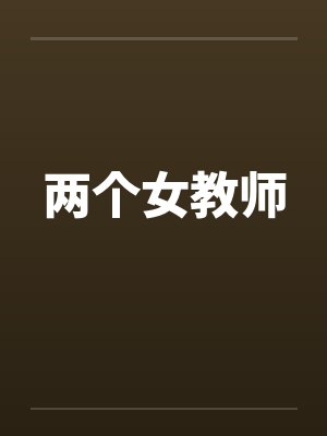 两个女教师