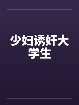 少妇诱奸大学生