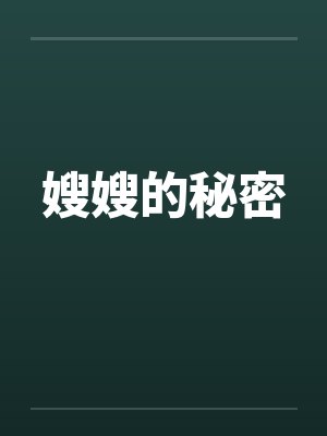 嫂嫂的秘密