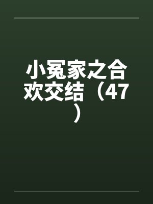 小冤家之合欢交结（47）